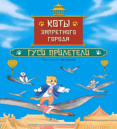 Коты Запретного города. Гуси прилетели. Книга 2