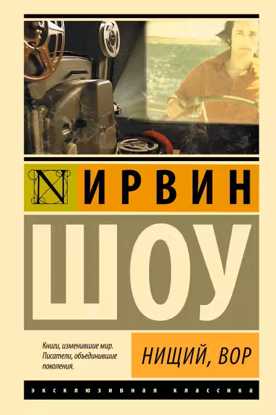 Нищий, вор. Шоу