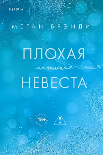 Плохая маленькая невеста (Цикл Академия Грейсон 2)