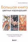 Большая книга цветных карандашей. Полное руководство по работе с нуля