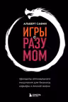 Игры с разумом. Принципы оптимального мышления для бизнеса карьеры и личной жизни