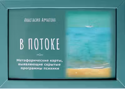 В ПОТОКЕ. Метафорические карты выявляющие скрытые программы психики