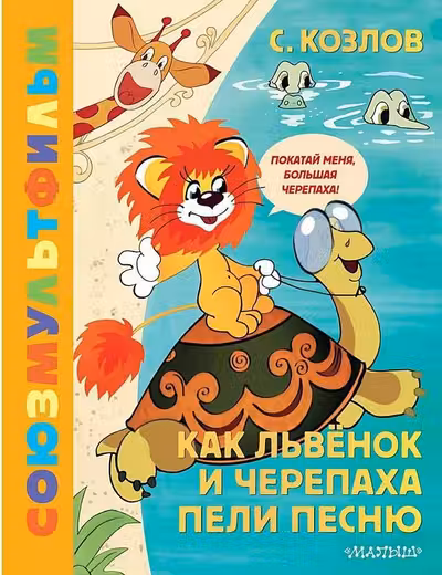 Как Львёнок и Черепаха пели песню. Союзмультфильм