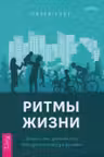 Ритмы жизни. Почему мы делаем то что делаем когда делаем