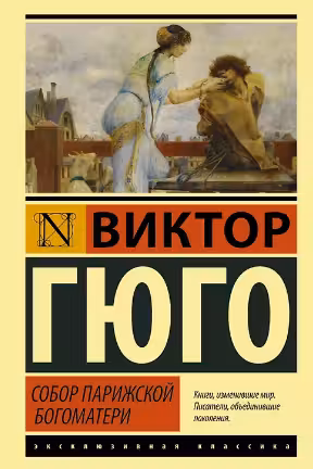 Собор Парижской Богоматери
