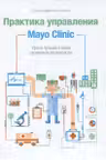 Практика управления Mayo Clinic.