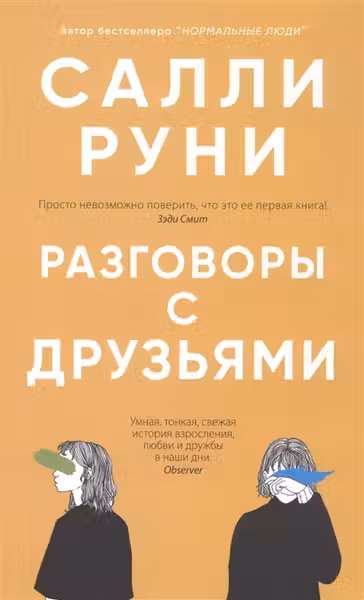 Разговоры с друзьями