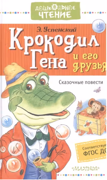 Крокодил Гена и его друзья