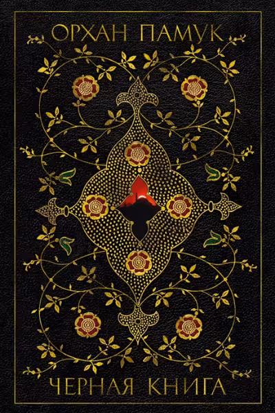 Черная книга