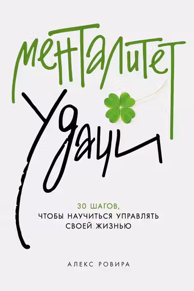 Менталитет удачи. 30 шагов, чтобы научиться управлять своеи жизнью