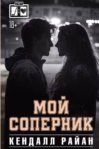 Мой соперник