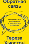 Обратная связь. Как сказать все что думаешь и получить все что хочешь