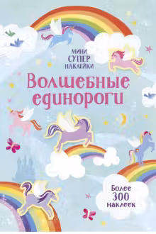 Волшебные единороги