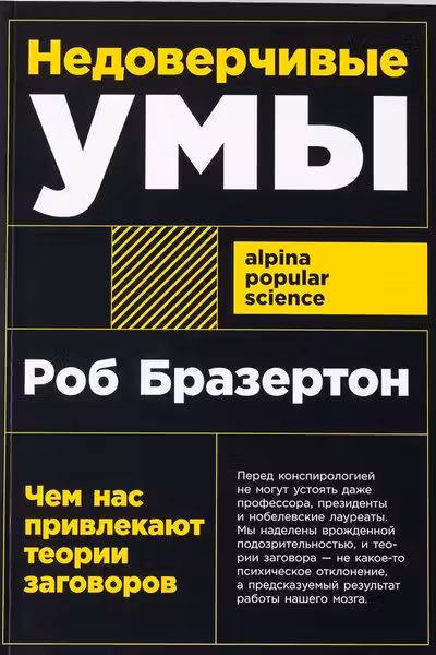 Недоверчивые умы: Чем нас привлекают теории заговоров