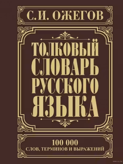 Толковый словарь русского языка