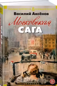 Московская сага. Аксёнов