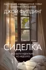 Сиделка
