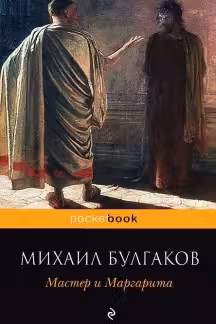 Мастер и Маргарита