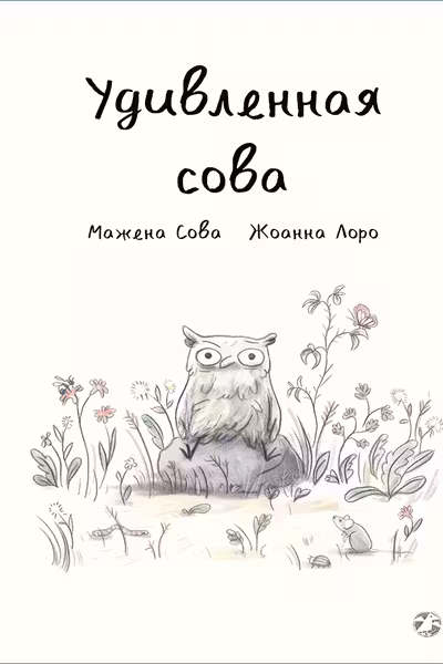 Удивленная сова