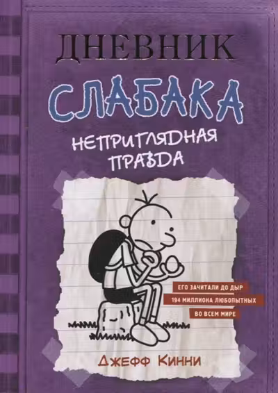 Дневник Слабака-5. Неприглядная правда