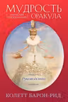 Мудрость оракула. Карты для предсказаний