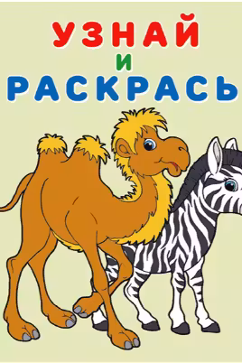 Фламинго. Узнай и раскрась. Зебра