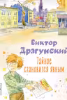 Тайное становится явным. Рассказы