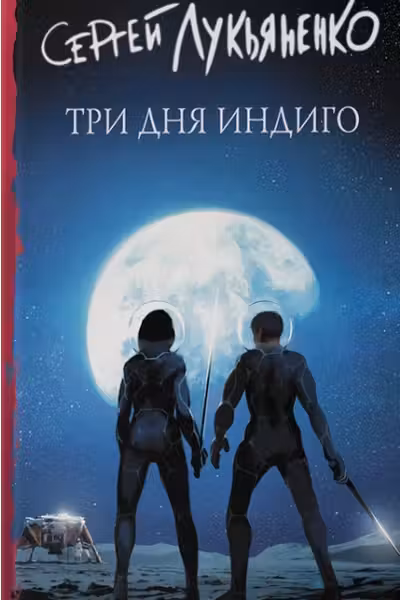 Три дня Индиго