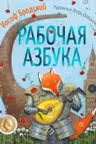 Рабочая азбука