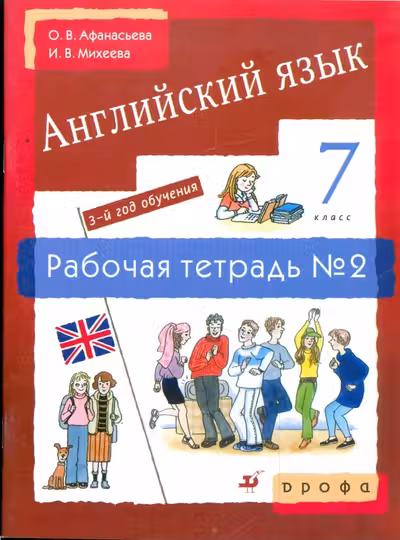 Новый курс английского языка. 7 класс. Рабочая тетрадь №2
