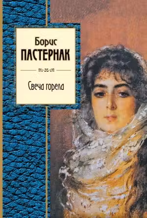 Свеча горела. Пастернак