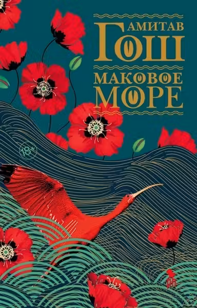 Маковое море