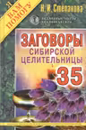 Заговоры сибирской целительницы-35