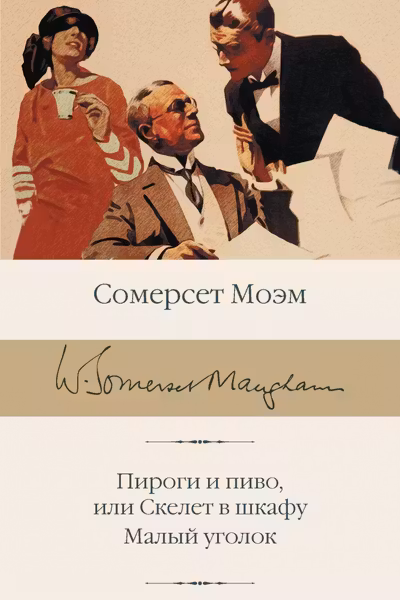 Пироги и пиво или Скелет в шкафу. Малый уголок