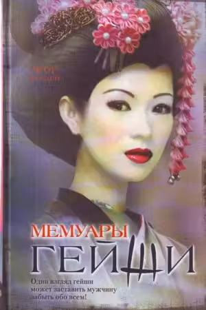 Мемуары гейши