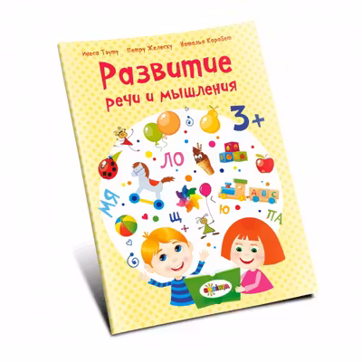 Развитие речи 3+