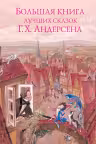 Большая книга лучших сказок Андерсена