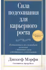 Сила подсознания для карьерного роста