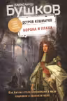 Корона и плаха. Бушков. (Третья книга новой трилогии «Остров кошмаров»)