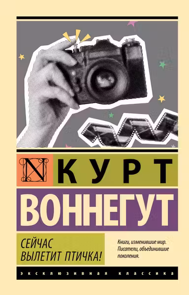 Сейчас вылетит птичка!