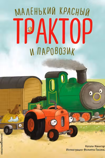 Маленький красный Трактор и паровозик