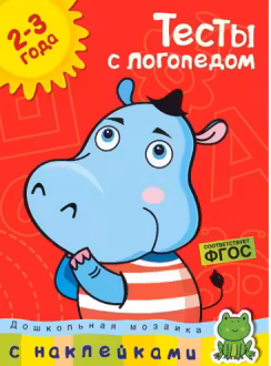 Тесты с логопедом (2-3 года) (с наклейками)