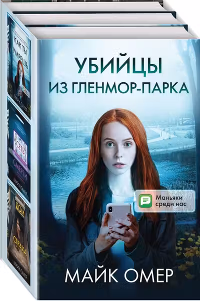 Убиицы из Гленмор-Парка. Комплект из 3 книг