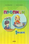 Прописи 1 класс