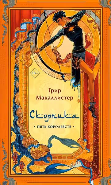 Скорпика