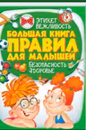 Большая книга правил для малышей