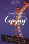 Прикоснись к моему сердцу