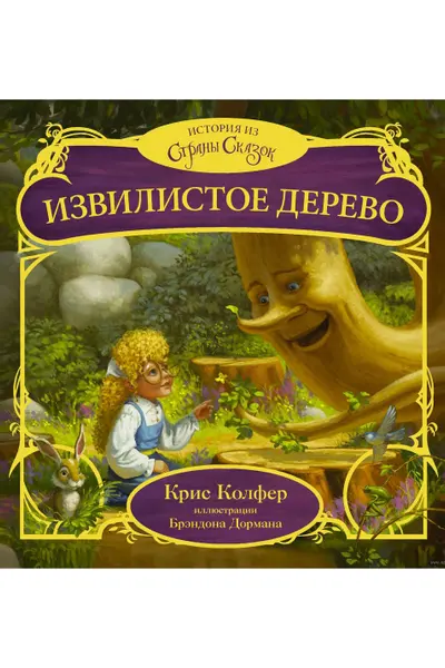 Извилистое Дерево