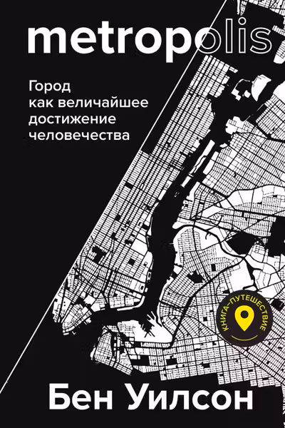 Metropolis. Город как величайшее достижение цивилизации