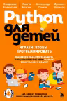 Python для детей. Играем, чтобы программировать